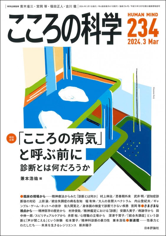 こころの科学234号  「こころの病気」と呼ぶ前に ——診断とは何だろうか (2024年3月号)