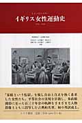 イギリス女性運動史 1792-1928