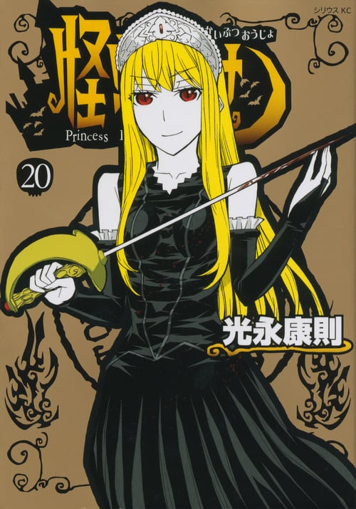 怪物王女(20) <完> (シリウスKC)の詳細を見る