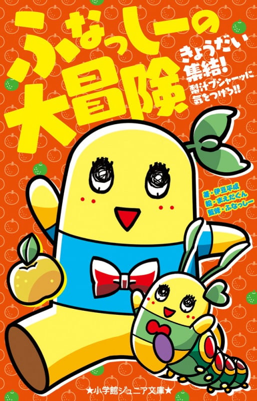 ふなっしーの大冒険 きょうだい集結!梨汁ブシャーッに気をつけろ!! (小学館ジュニア文庫)