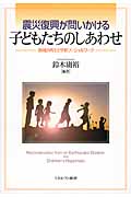 震災復興が問いかける子どもたちのしあわせ 地域の再生と学校ソーシャルワーク