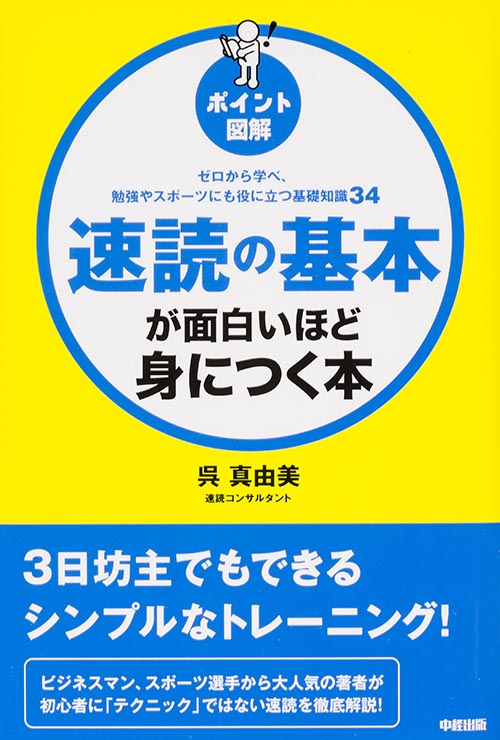 [ポイント図解]速読の基本が面白いほど身につく本の詳細を見る