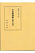 平安朝和歌 読解と試論