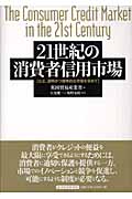21世紀の消費者信用市場 公正、透明かつ競争的な市場を求めて
