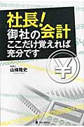 社長!御社の会計ここだけ覚えれば充分です