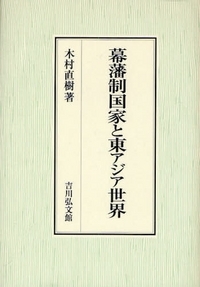 幕藩制国家と東アジア世界