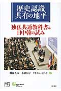 歴史認識共有の地平 独仏共通教科書と日中韓の試み