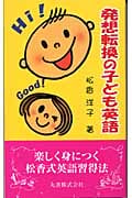 発想転換の子ども英語