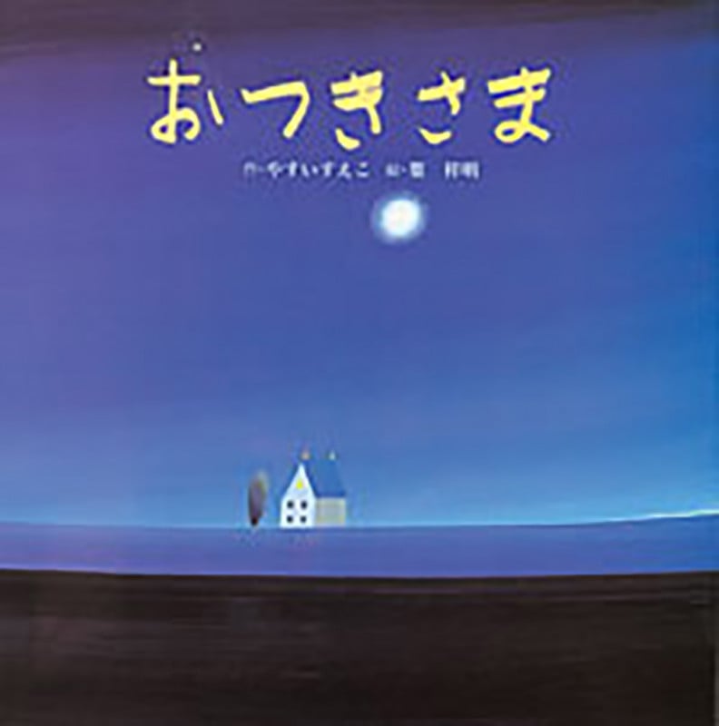 おつきさま (おはなしメルヘン 11)