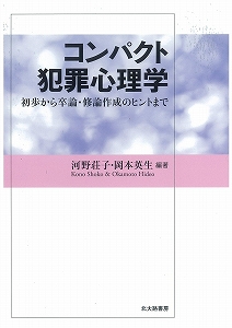 コンパクト犯罪心理学 初歩から卒論・修論作成のヒントまでの詳細を見る