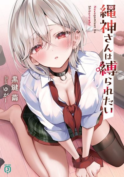 縄神さんは縛られたい (1) (MF文庫J)