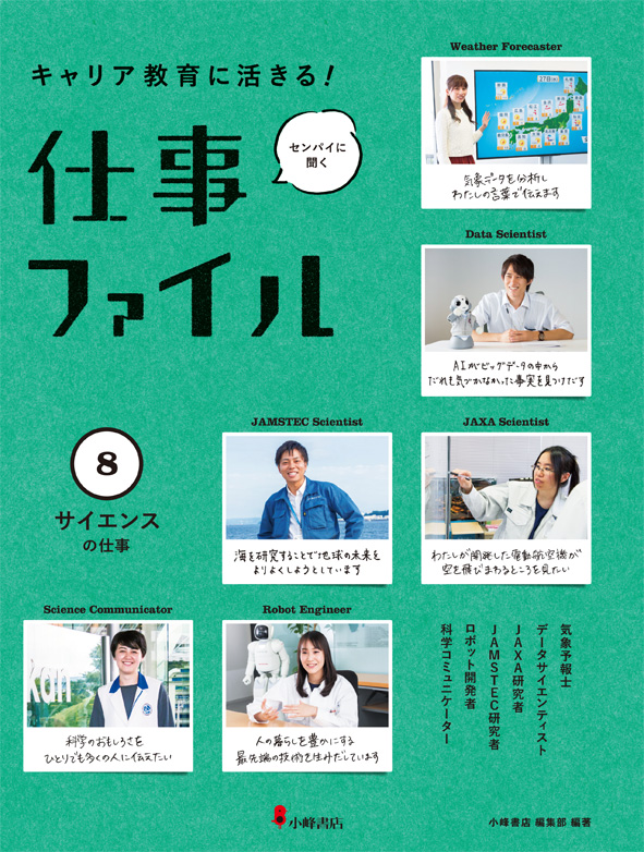 仕事ファイル キャリア教育に活きる!センパイに聞く (8 サイエンスの仕事)