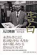 告白 ある文明史家の精神遍歴
