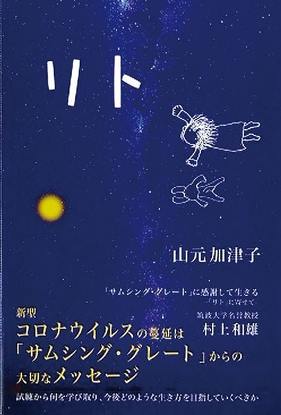 リト 「サムシング・グレート」に感謝して生きる