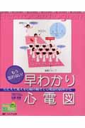 もう忘れない!早わかり心電図 たとえで覚える心臓の動きと心電図の読みかた
