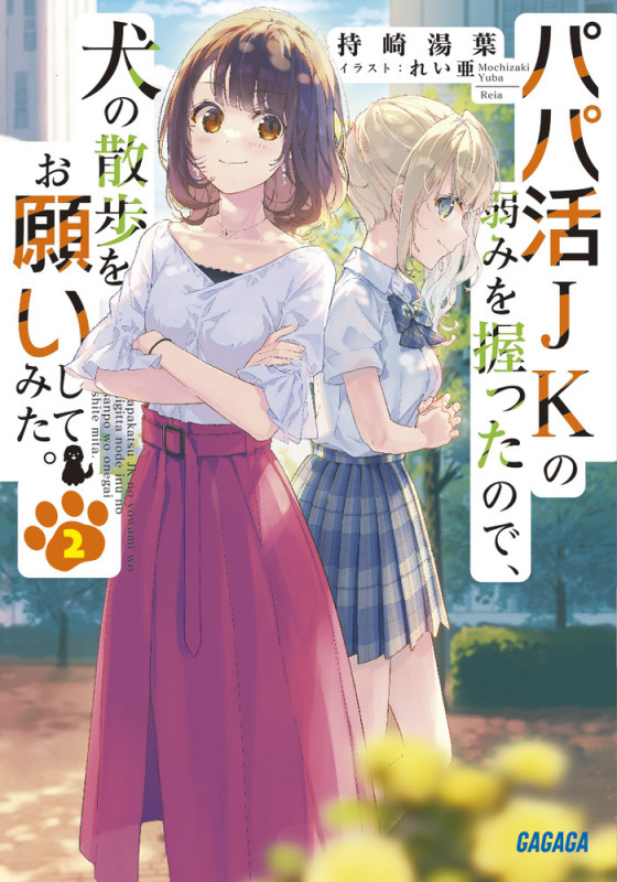 パパ活JKの弱みを握ったので、犬の散歩をお願いしてみた。 (2) (ガガガ文庫)
