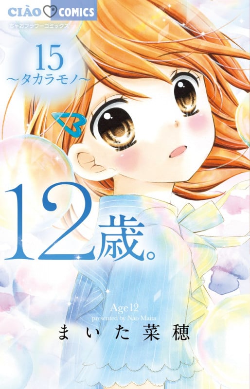 12歳。 タカラモノ (15) (ちゃおフラワーC)