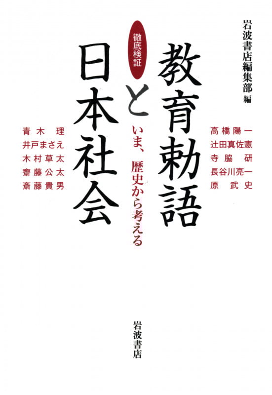 徹底検証 教育勅語と日本社会 いま、歴史から考えるの詳細を見る