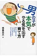 男の子が本気でやる気を出す育て方 遊んでばかりのうちの子、いつになったらビシッとするの?
