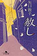 赦し (幻冬舎文庫)