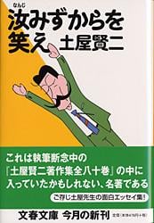 汝みずからを笑え (文春文庫)