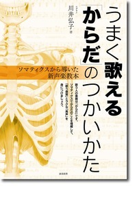 うまく歌える「からだ」のつかいかた ソマティクスから導いた新声楽教本の詳細を見る