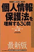 個人情報保護法を理解する30問 必携ポケット版