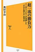 超一流の勝負力 マー君とイチローが実践した「自分を超える」思考法 (SB新書 258)
