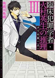 臨床犯罪学者・火村英生の推理 ダリの繭 上 (III) (角川ビーンズ文庫)