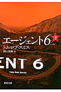 エージェント6 下 (新潮文庫)