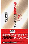 モテ会話ハンドブック (PHPハンドブックシリーズ)
