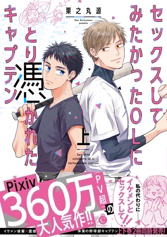 セックスしてみたかったOLにとり憑かれたキャプテン 上 (シャルルコミックス)