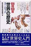 100問100答・世界の歴史 ヨーロッパ ヨーロッパ