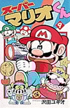 スーパーマリオくん (9) (コロコロコミックス)
