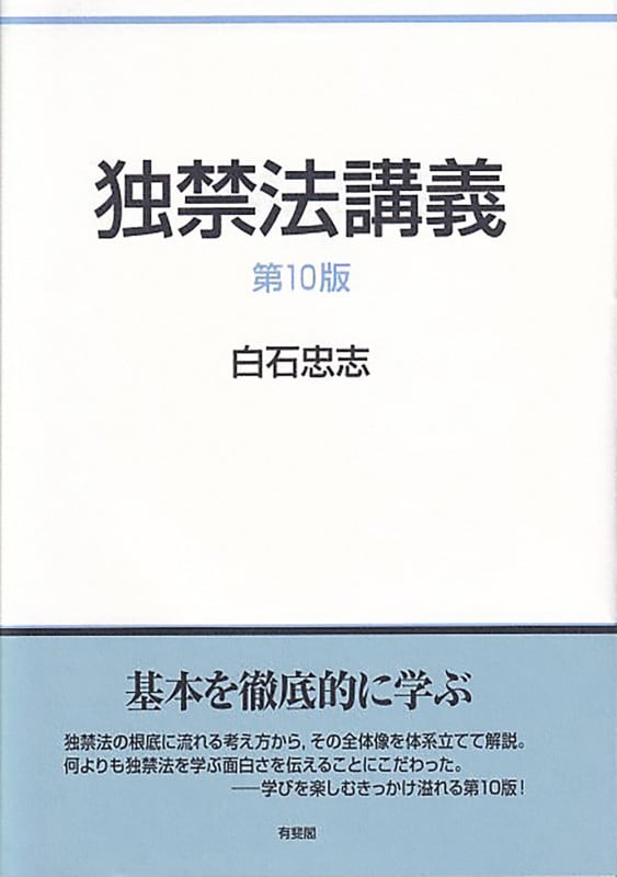 独禁法講義〔第10版〕 (単行本)