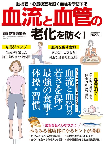血流と血管の老化を防ぐ! (POWER MOOK)