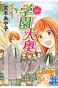 学園大奥 (実業之日本社文庫)の詳細を見る
