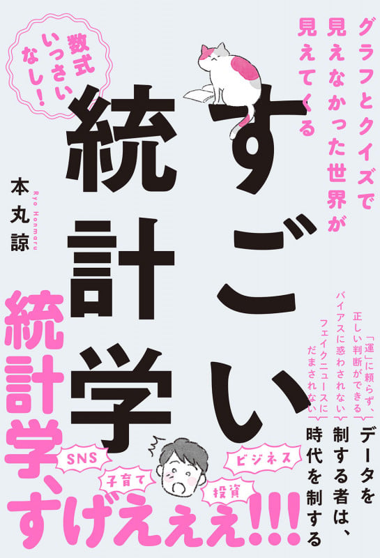 すごい統計学 グラフとクイズで見えなかった世界が見えてくる
