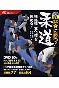 DVD 試合に勝つ!柔道 連絡技・変化技を極める! (012 sports)