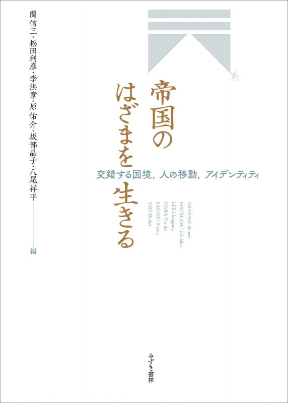 帝国のはざまを生きる 交錯する国境、人の移動、アイデンティティ