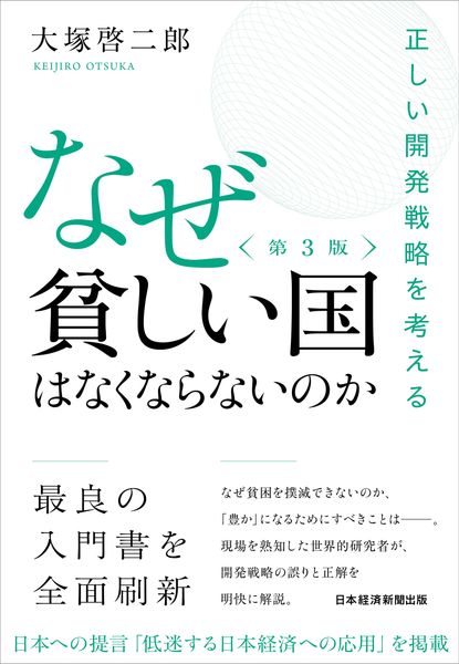なぜ貧しい国はなくならないのか(第3版) 正しい開発戦略を考える