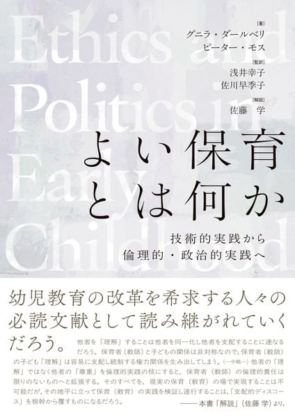 よい保育とは何か 技術的実践から倫理的・政治的実践へ