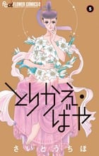 とりかえ・ばや (5) (フラワーCアルファ)