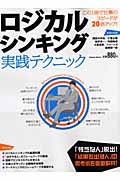 ロジカルシンキング 実践テクニック (学研ムック)