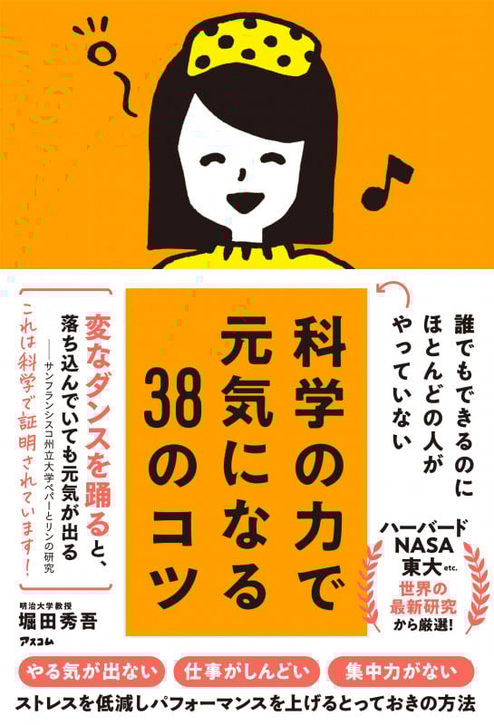 誰でもできるのにほとんどの人がやっていない 科学の力で元気になる38のコツ 