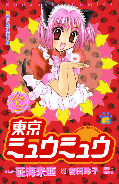 東京ミュウミュウ(なかよし60周年記念版) (6) (KCDX)