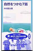 自然をつかむ7話 (岩波ジュニア新書 438)