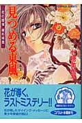 見つめる東風 「花の探偵」綾杉咲哉 (コバルト文庫)