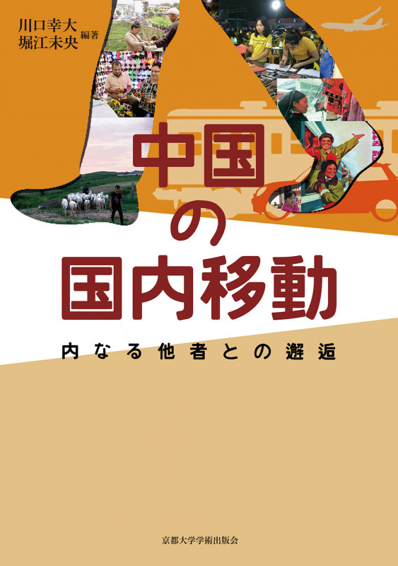 【中古】 現代中国の宗教 信仰と社会をめぐる民族誌/昭和堂（京都）/川口幸大 51e-dWNe0cL._AC_SY200_QL15_.jpg