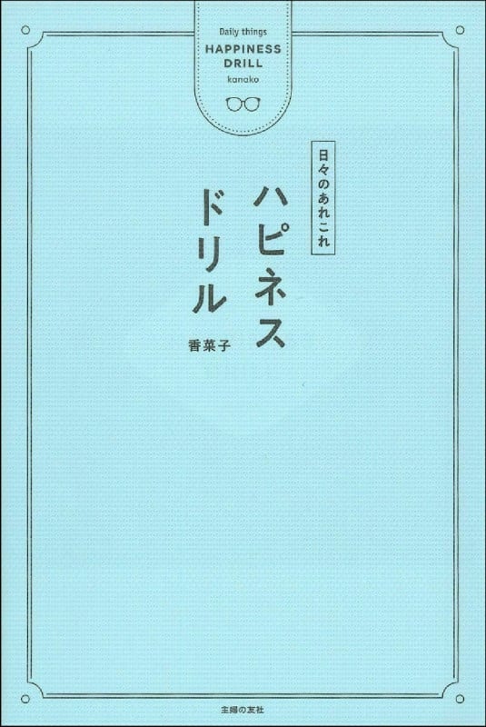 ハピネスドリル 日々のあれこれ